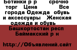 Ботинки р-р 39 , срочно, торг › Цена ­ 4 000 - Все города Одежда, обувь и аксессуары » Женская одежда и обувь   . Башкортостан респ.,Баймакский р-н